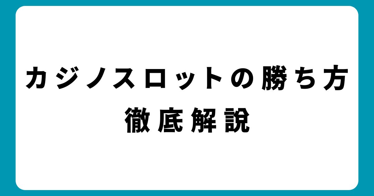 カジノスロットの勝ち方