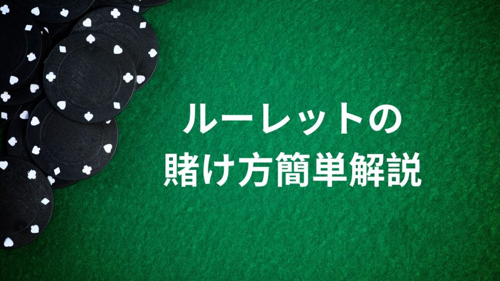 初心者でもわかるルーレットの賭け方簡単解説