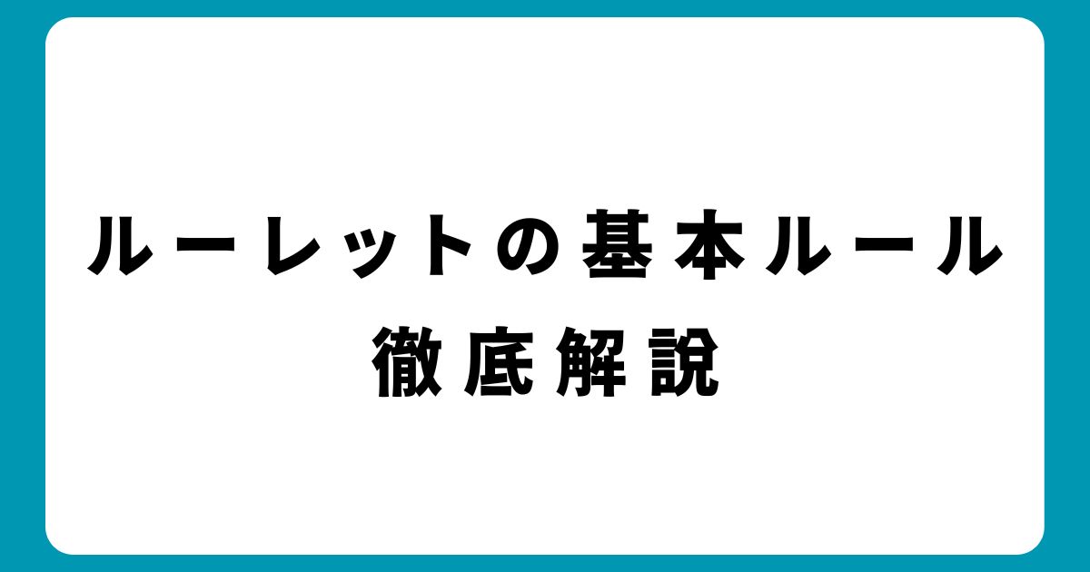 初心者でも安心！ルーレットの基本ルールと賭け方を徹底解説