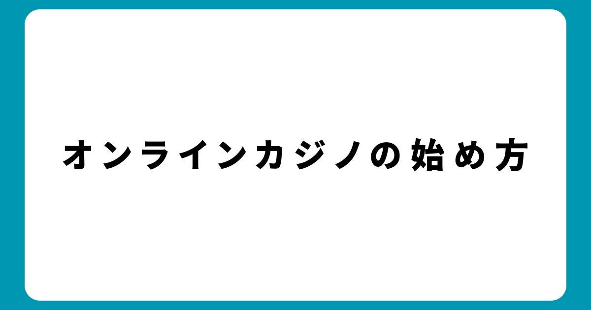 5分でわかる！初心者でも安心して楽しめるオンラインカジノの始め方