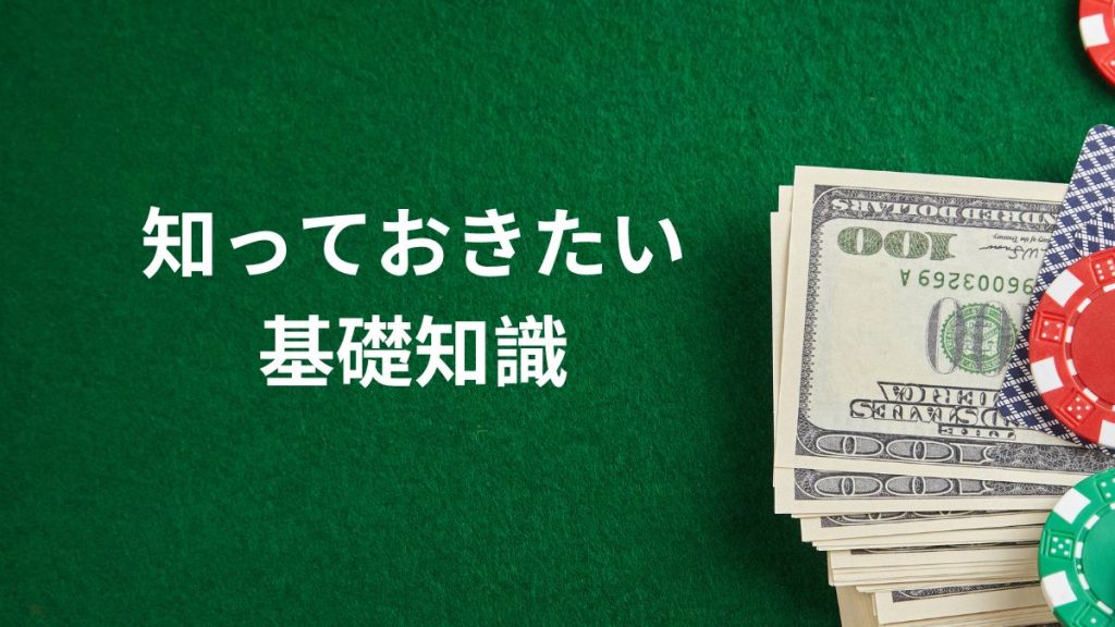 オンラインカジノで必勝法を探す理由とは？攻略の前に知っておきたい基礎知識