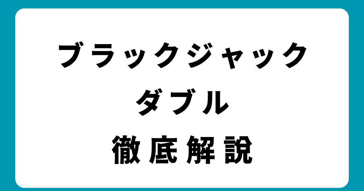 【最新版】ブラックジャックダブルで稼ぐ！基本から実践まで