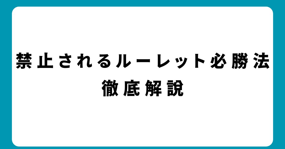 カジノで禁止されるルーレット必勝法｜リスクと対策を詳しく解説