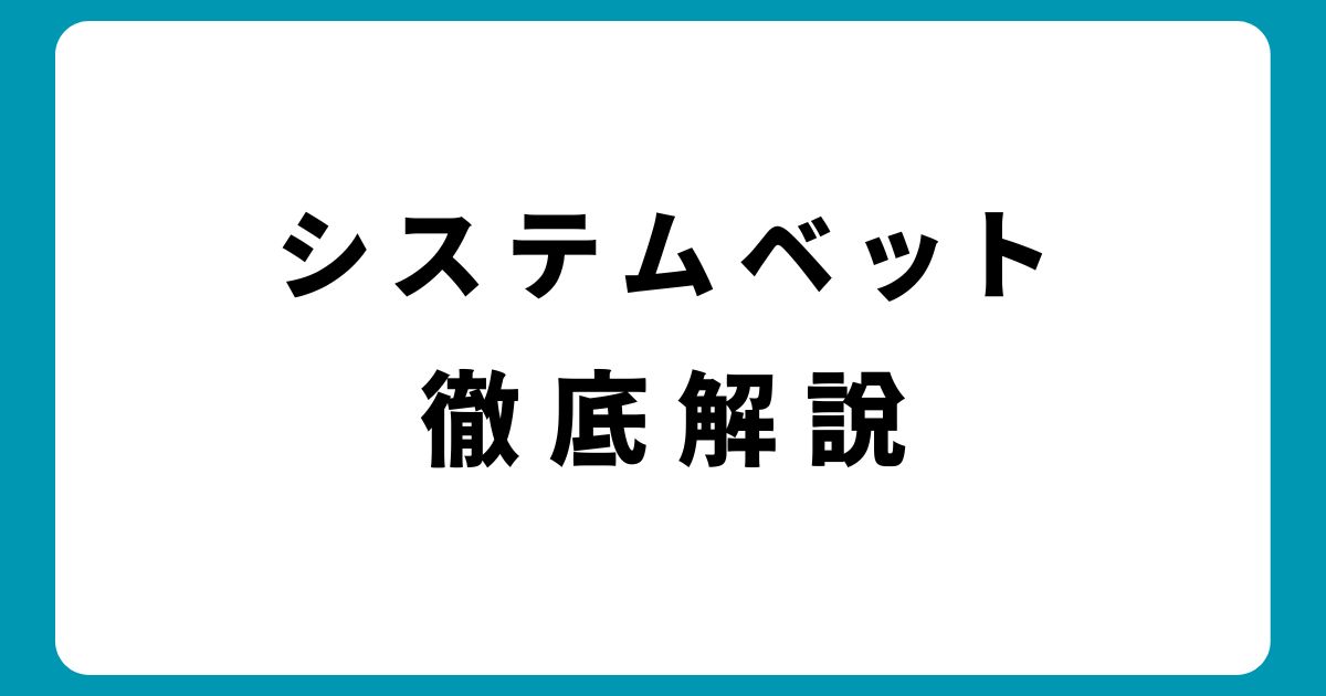 オンラインカジノのシステムベット完全攻略｜勝率が劇的にUP