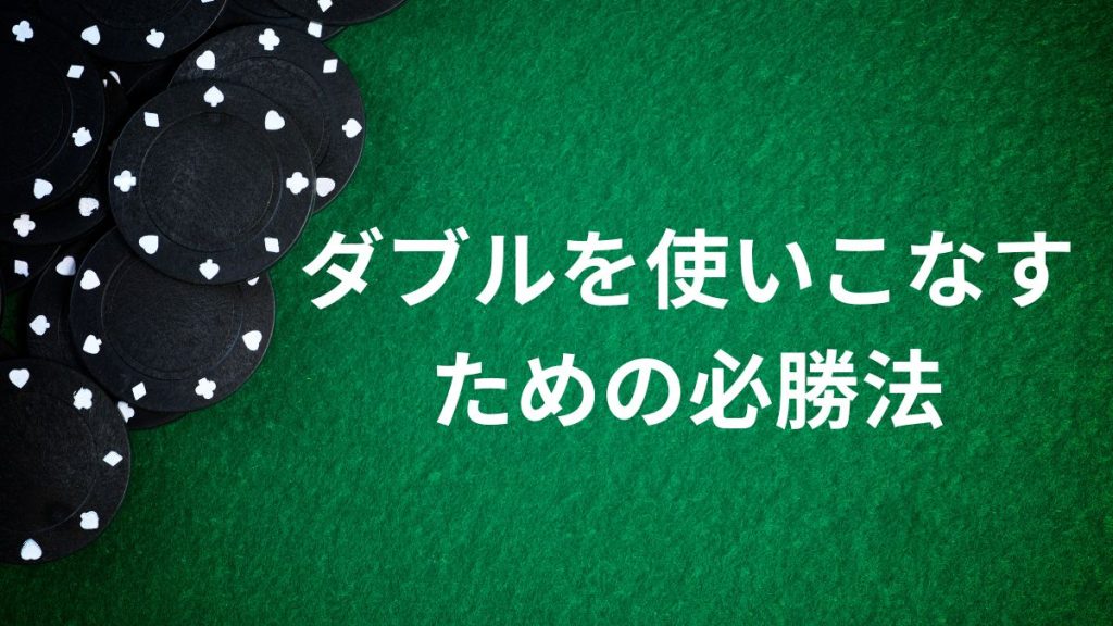 ブラックジャックのダブルを使いこなすための必勝法