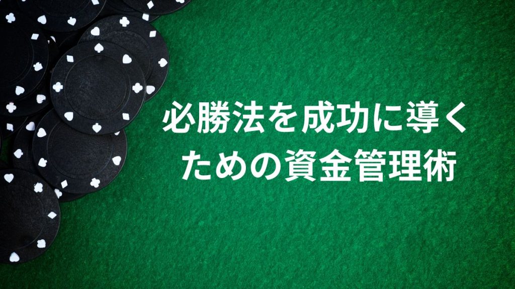 必勝法を成功に導くための資金管理術