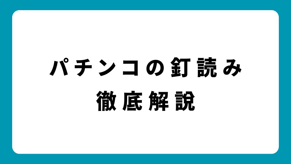 パチンコの釘読みを極める！ヘソ釘・風車・スルー釘の重要ポイント