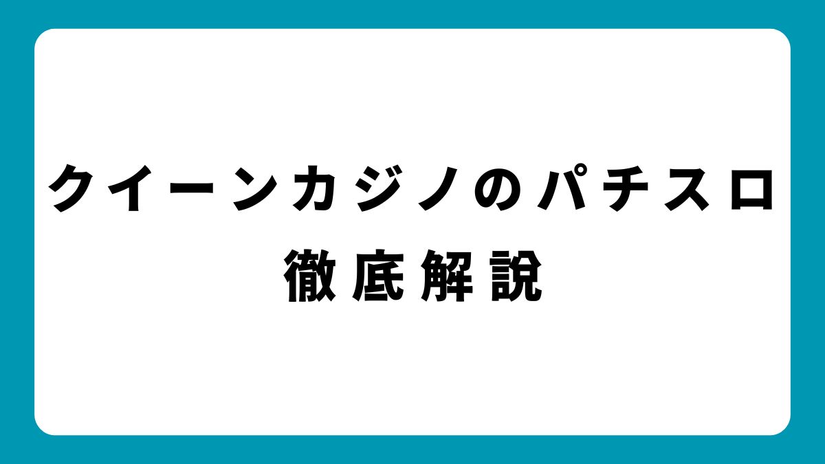 クイーンカジノのパチスロ徹底解説！実機で遊べる人気機種＆遊び方ガイド