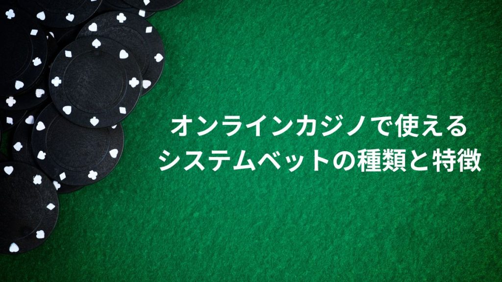 オンラインカジノで使えるシステムベットの種類と特徴