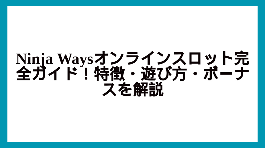 ninja ways オンラインスロット