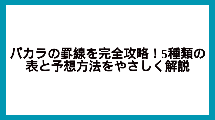 カジノ バカラ 罫線
