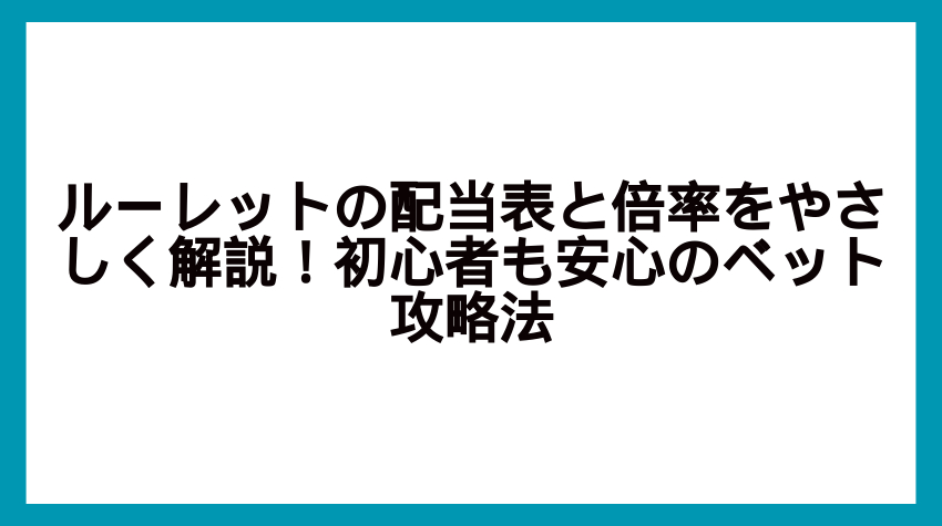 ルーレット 配当表